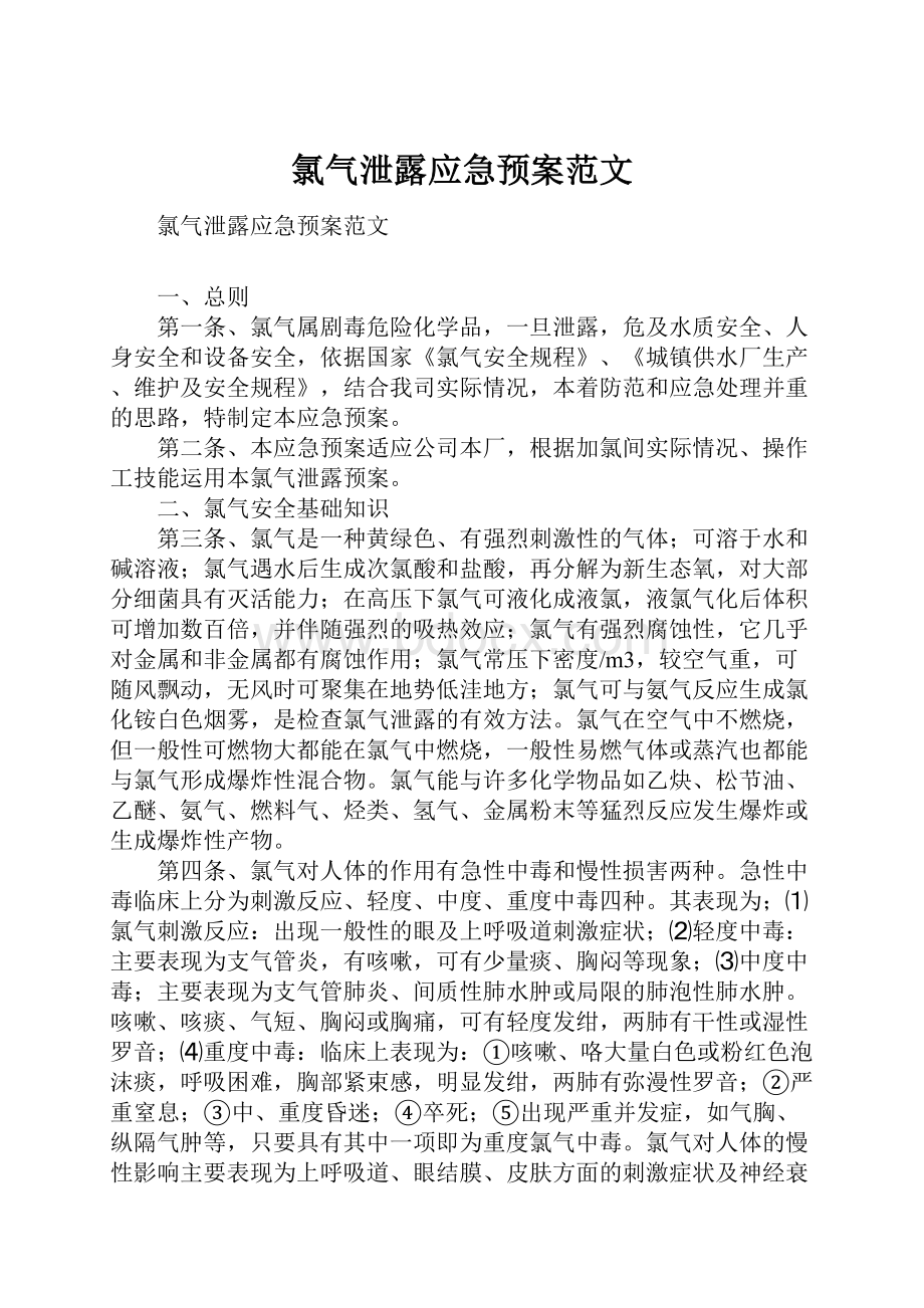 氯气泄露应急预案范文.docx