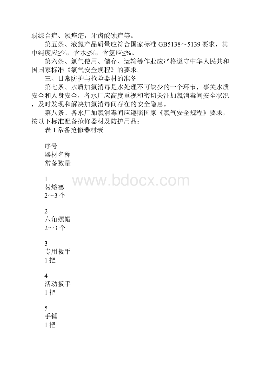 氯气泄露应急预案范文.docx_第2页