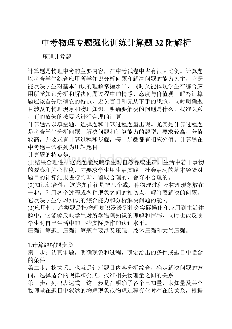 中考物理专题强化训练计算题32附解析.docx_第1页