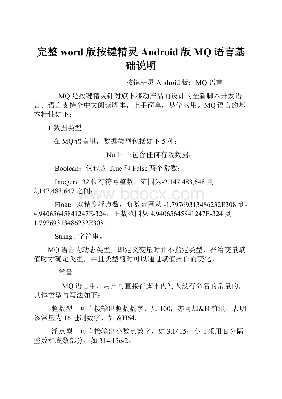 完整word版按键精灵Android版MQ语言基础说明.docx