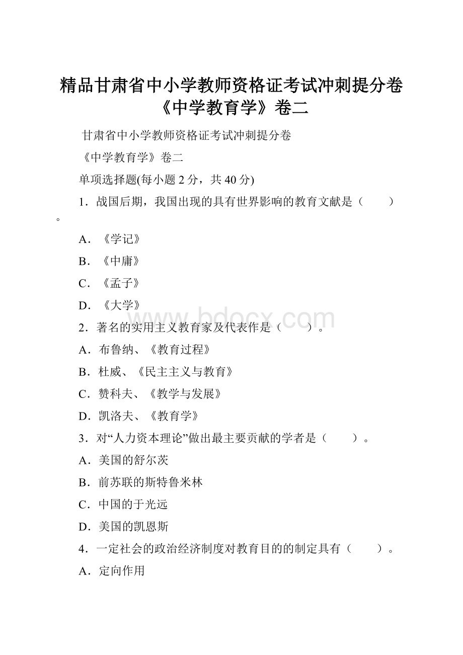 精品甘肃省中小学教师资格证考试冲刺提分卷《中学教育学》卷二.docx_第1页