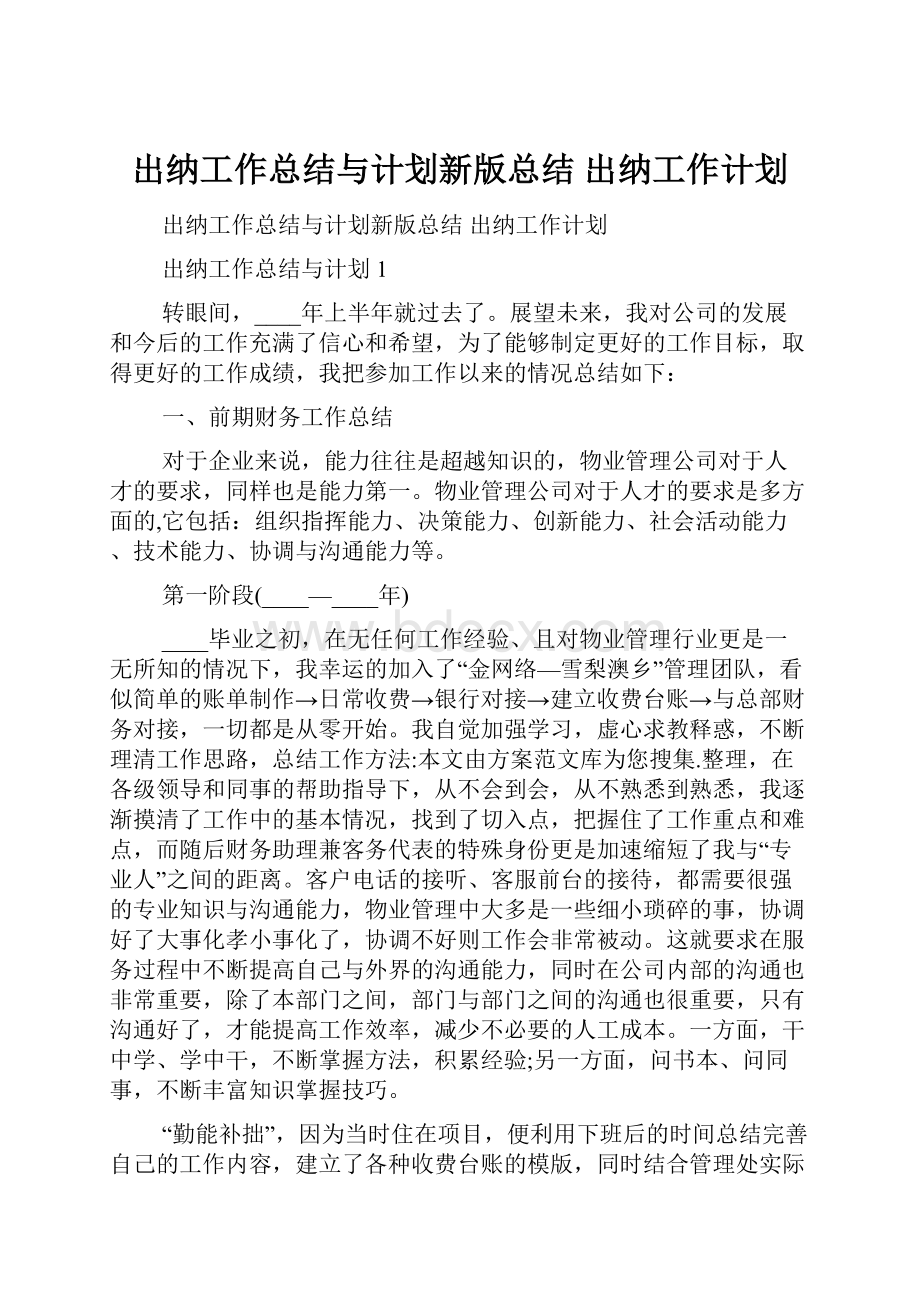 出纳工作总结与计划新版总结 出纳工作计划.docx_第1页