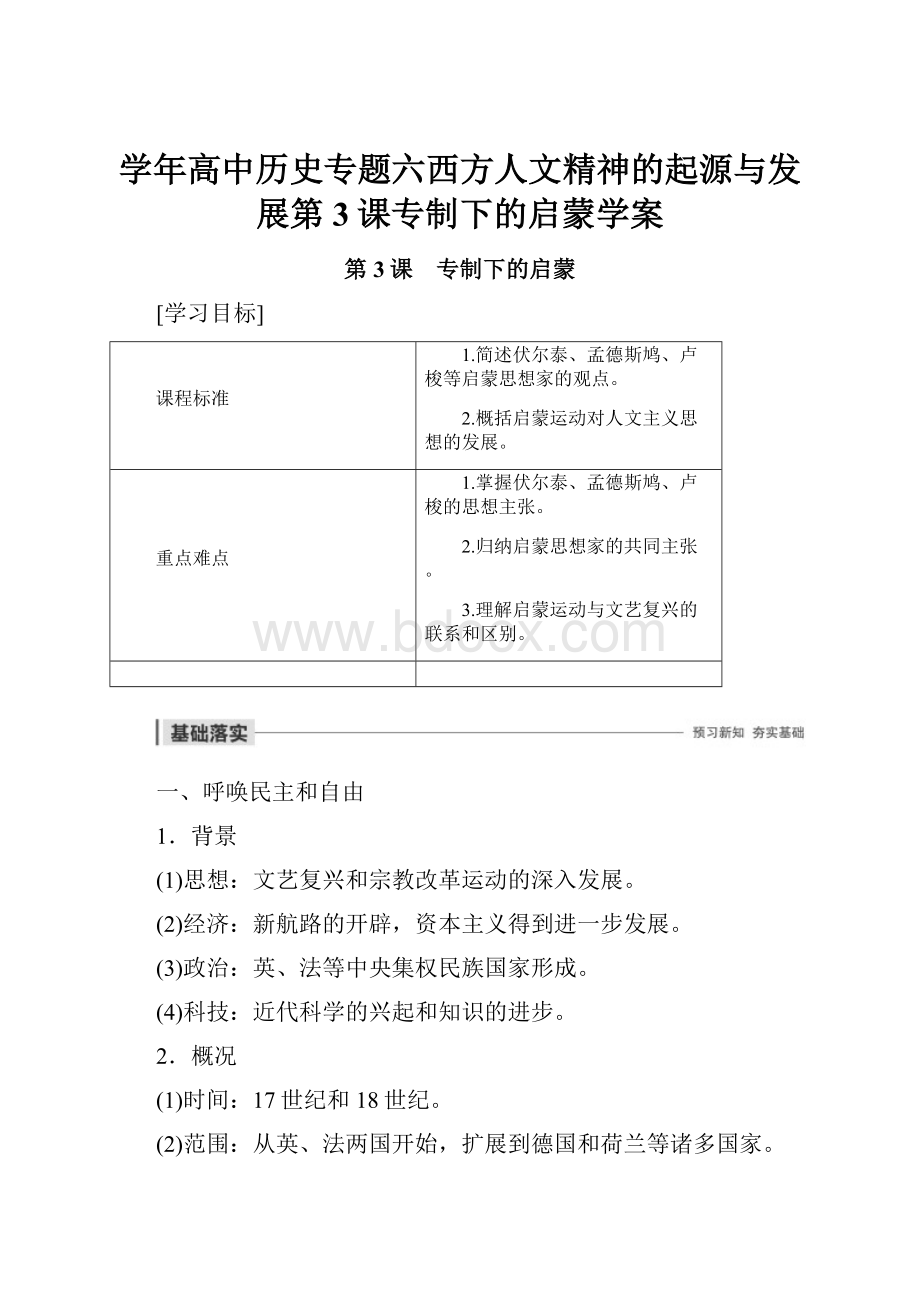 学年高中历史专题六西方人文精神的起源与发展第3课专制下的启蒙学案.docx_第1页