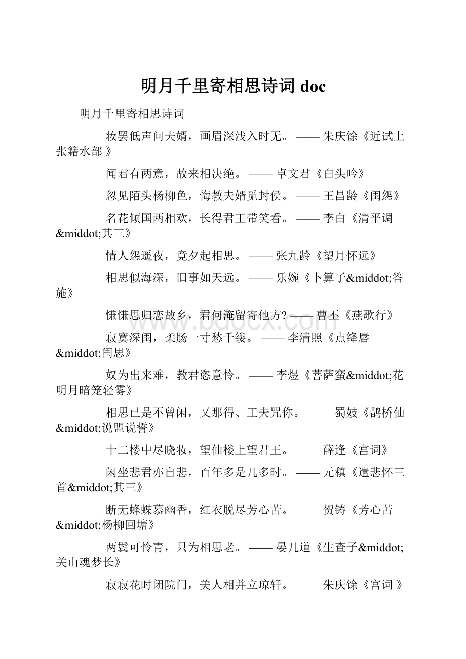 明月千里寄相思诗词doc.docx