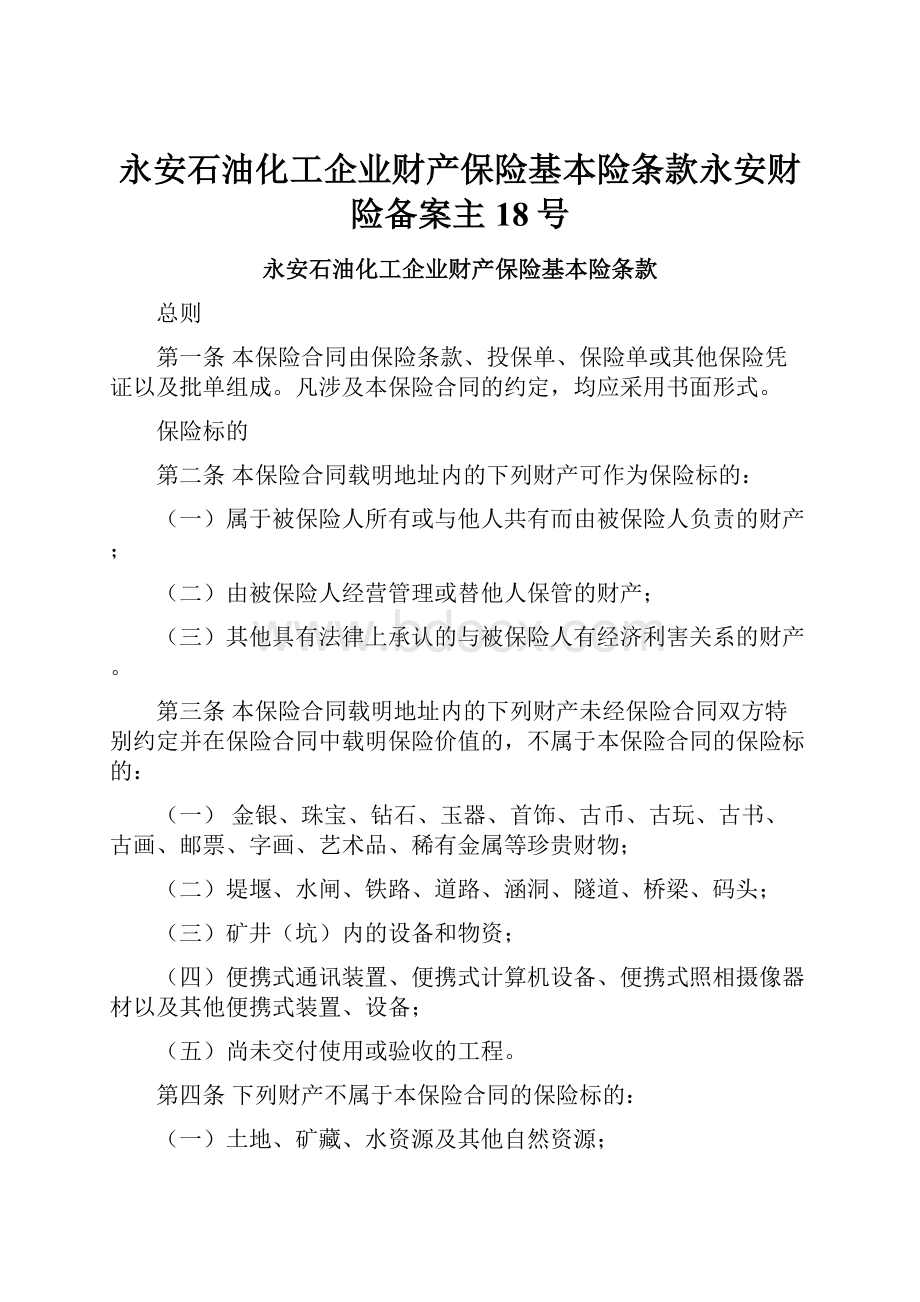 永安石油化工企业财产保险基本险条款永安财险备案主18号.docx