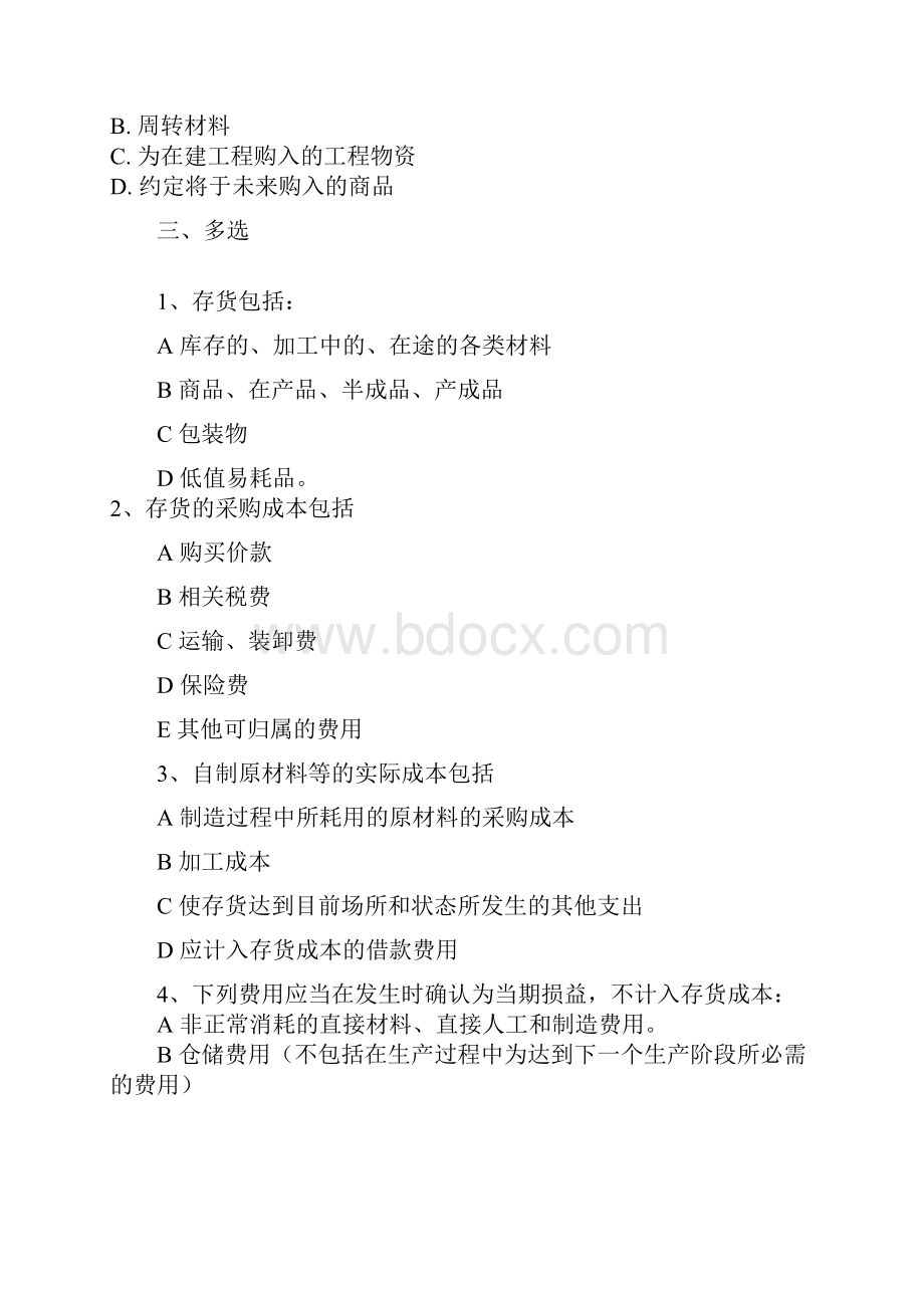 会计人员继续教育多选题.docx_第2页