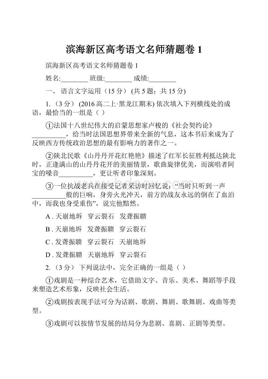 滨海新区高考语文名师猜题卷1.docx