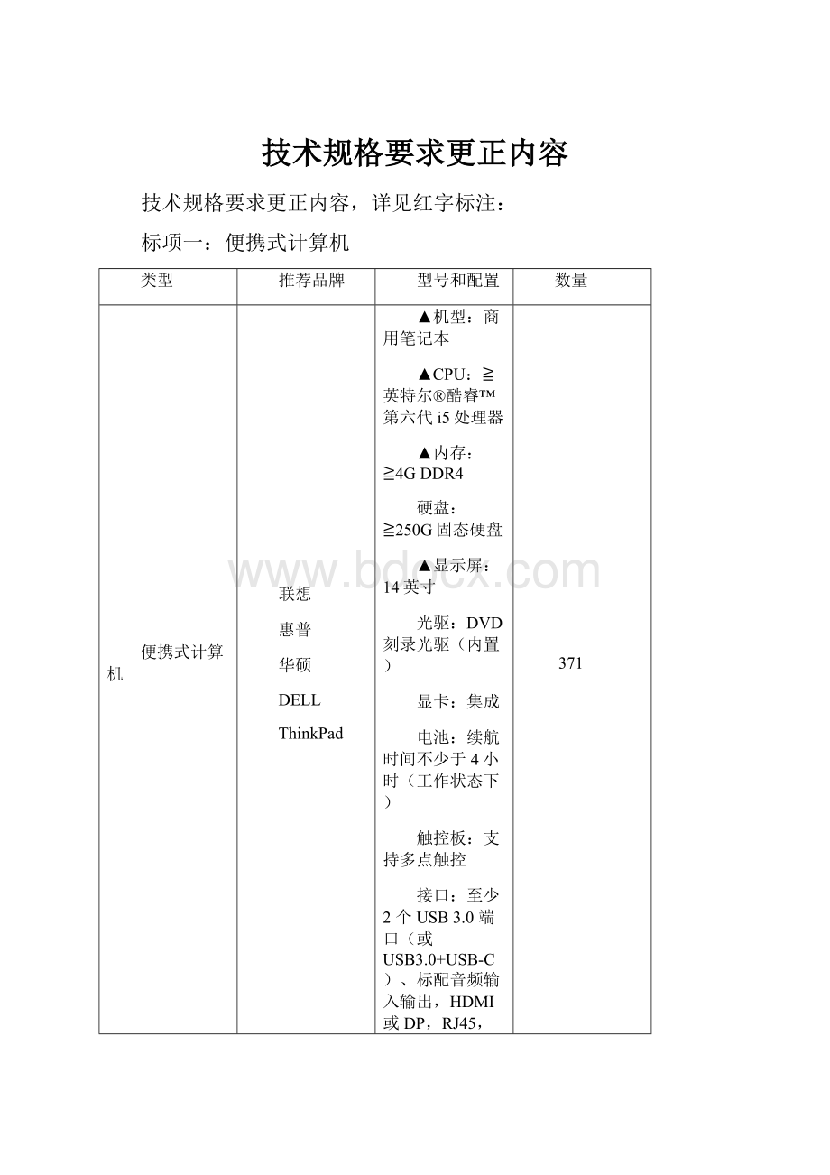 技术规格要求更正内容.docx