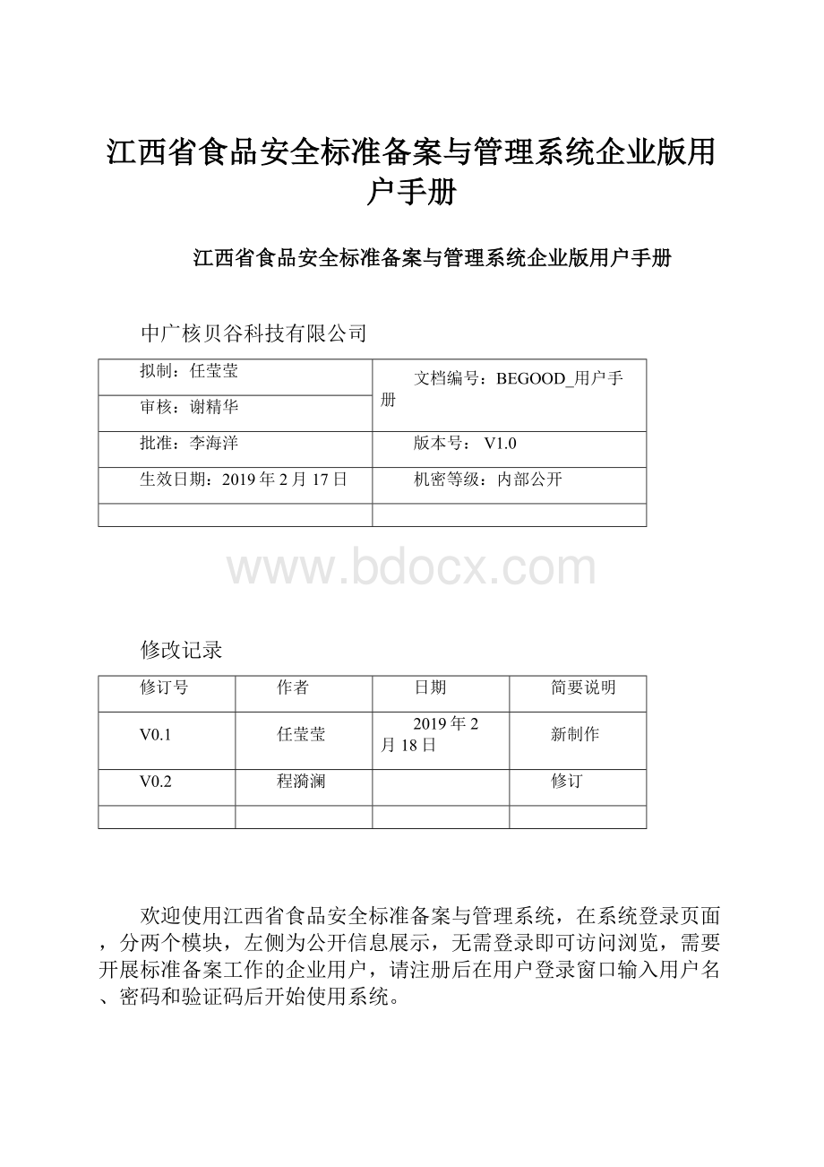 江西省食品安全标准备案与管理系统企业版用户手册.docx_第1页