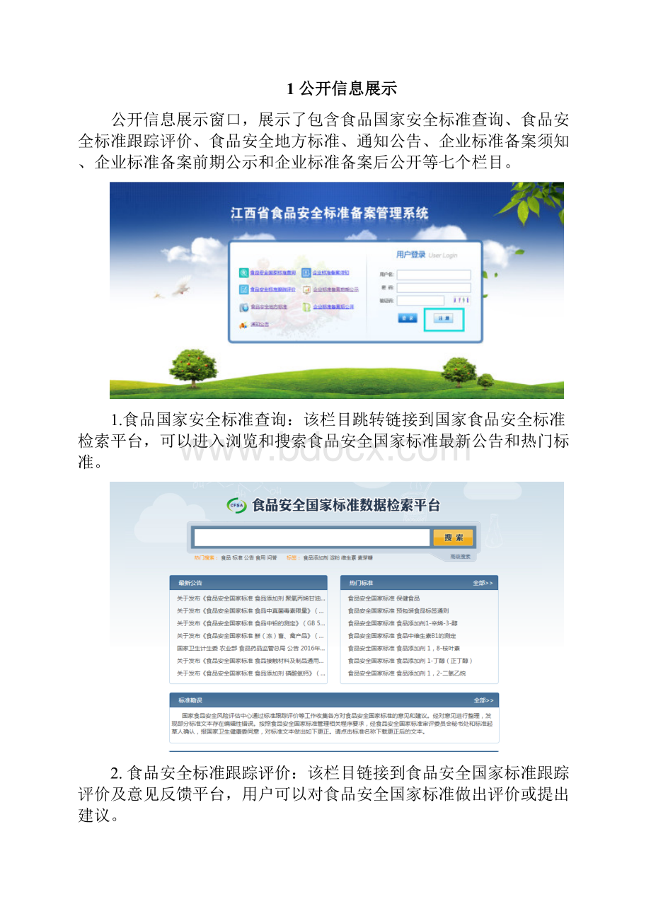 江西省食品安全标准备案与管理系统企业版用户手册.docx_第2页