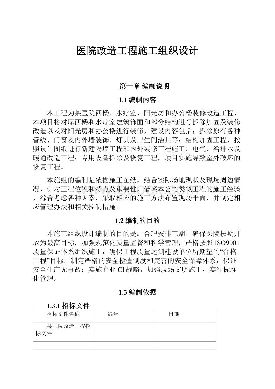 医院改造工程施工组织设计.docx