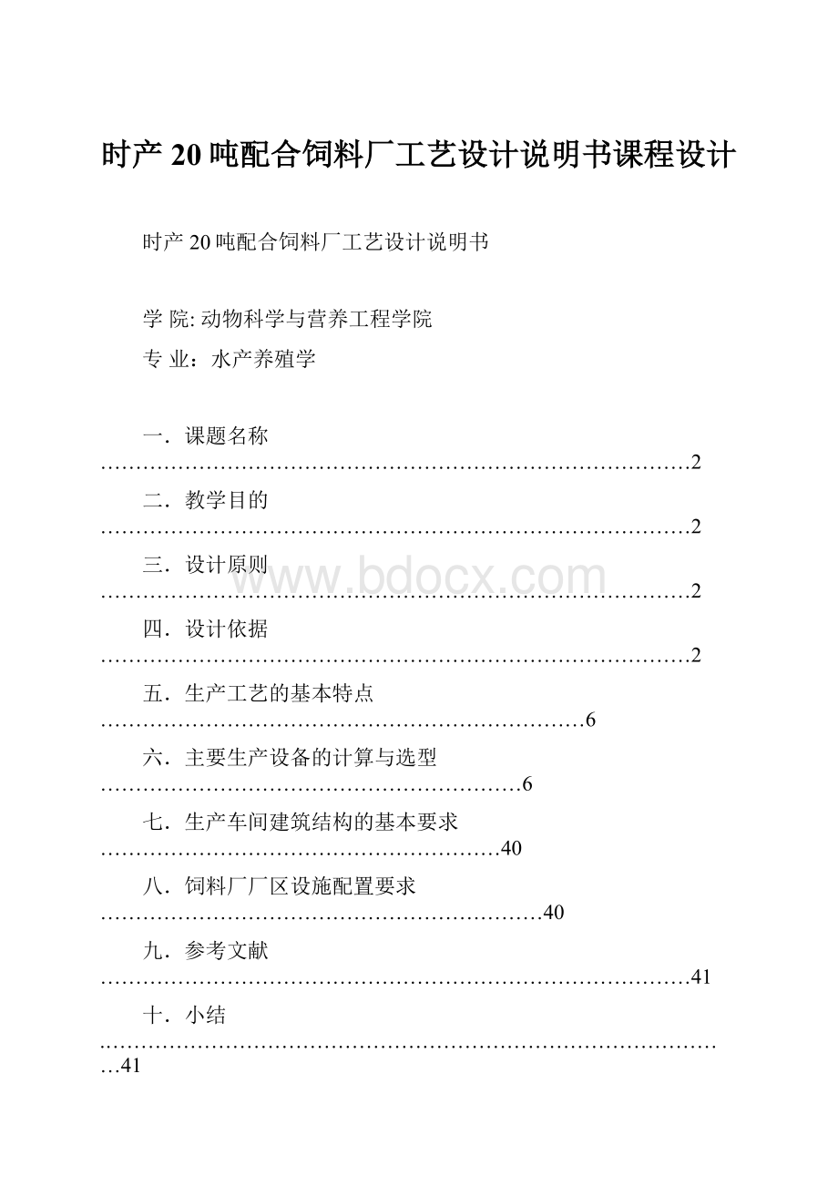 时产20吨配合饲料厂工艺设计说明书课程设计.docx_第1页