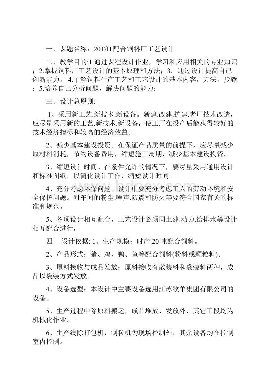 时产20吨配合饲料厂工艺设计说明书课程设计.docx_第2页