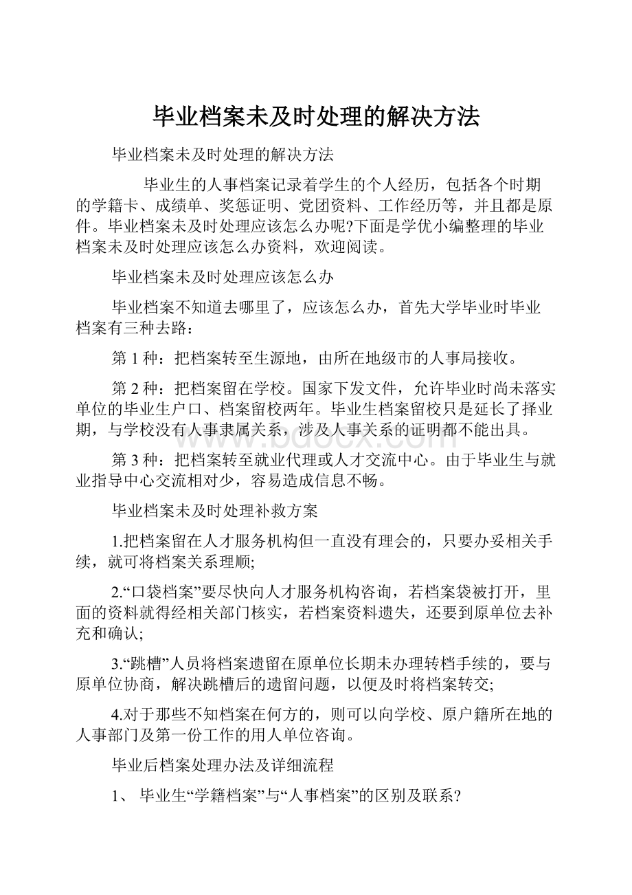 毕业档案未及时处理的解决方法.docx