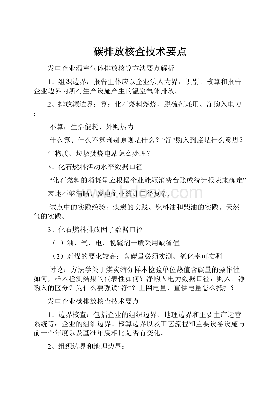 碳排放核查技术要点.docx_第1页