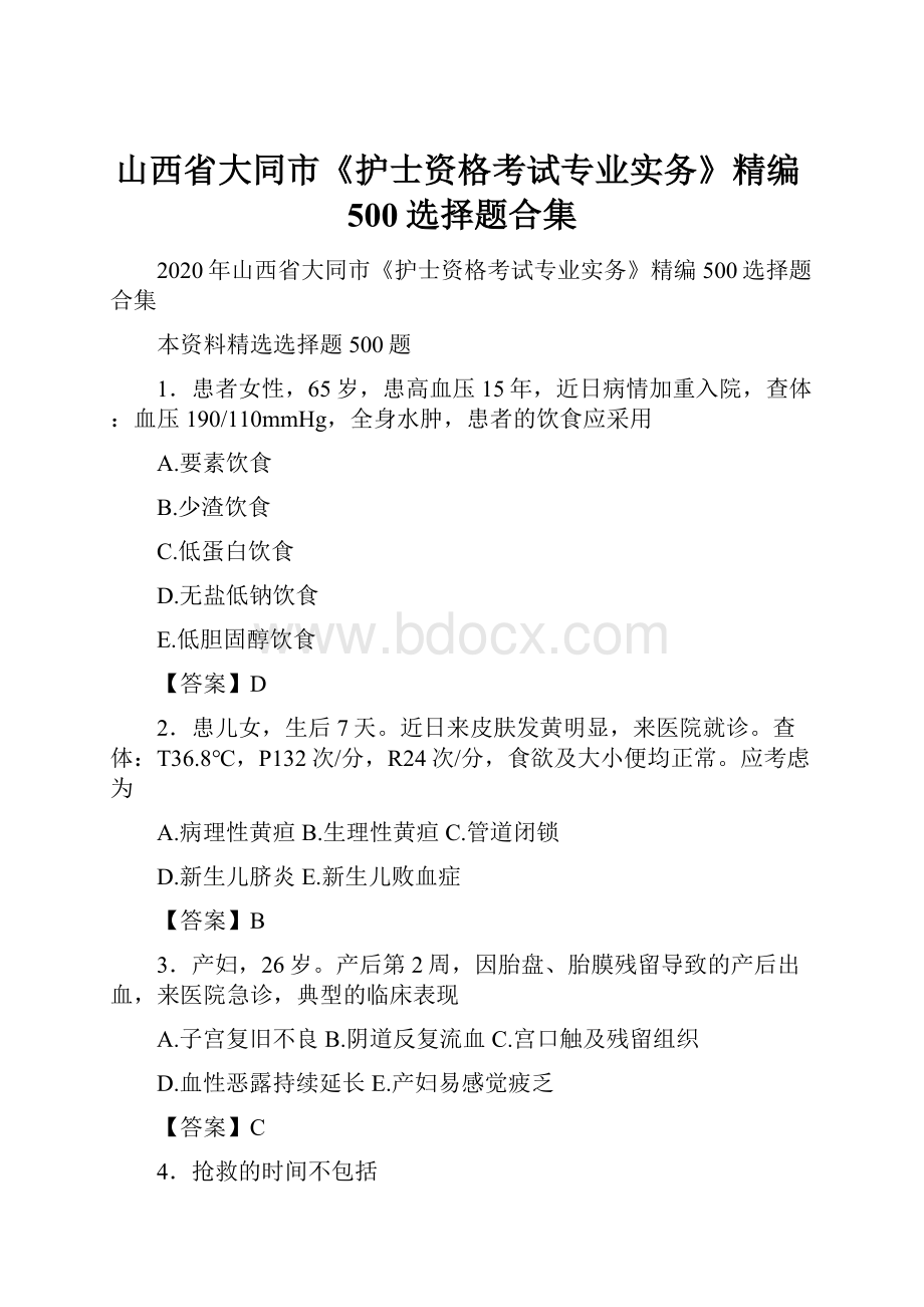 山西省大同市《护士资格考试专业实务》精编500选择题合集.docx_第1页