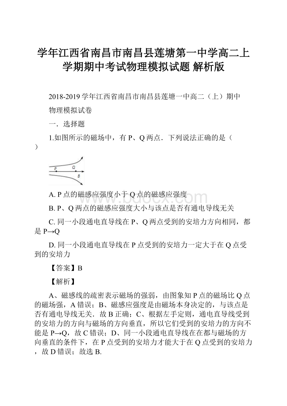 学年江西省南昌市南昌县莲塘第一中学高二上学期期中考试物理模拟试题 解析版.docx