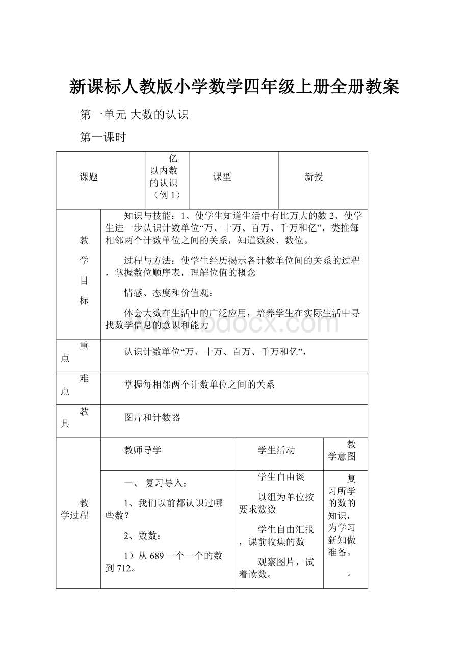 新课标人教版小学数学四年级上册全册教案.docx