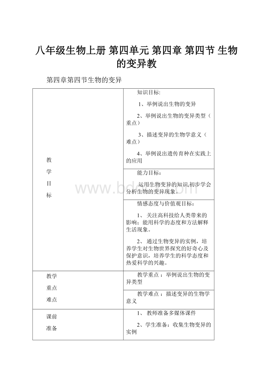 八年级生物上册 第四单元 第四章 第四节 生物的变异教.docx_第1页