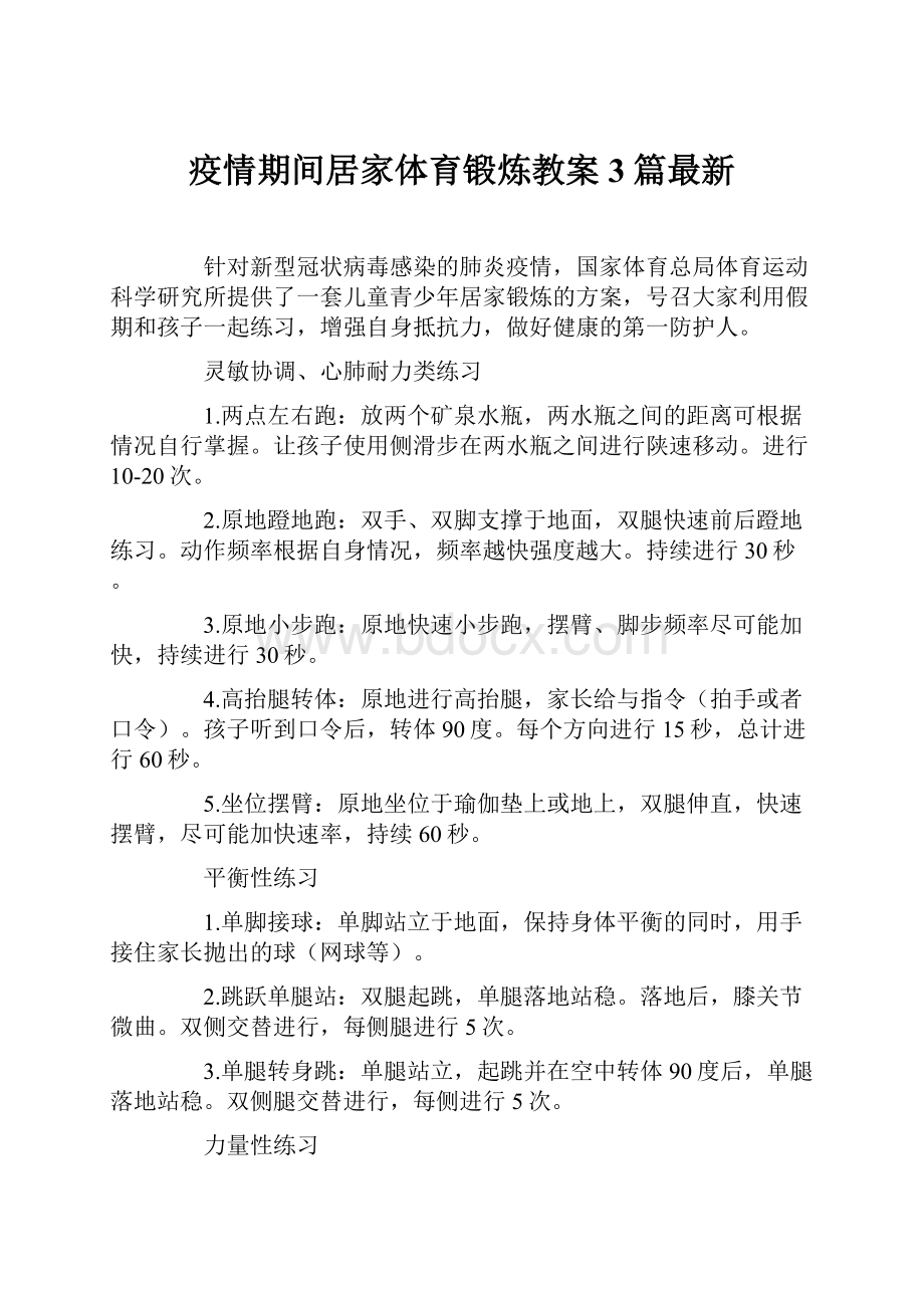 疫情期间居家体育锻炼教案3篇最新.docx