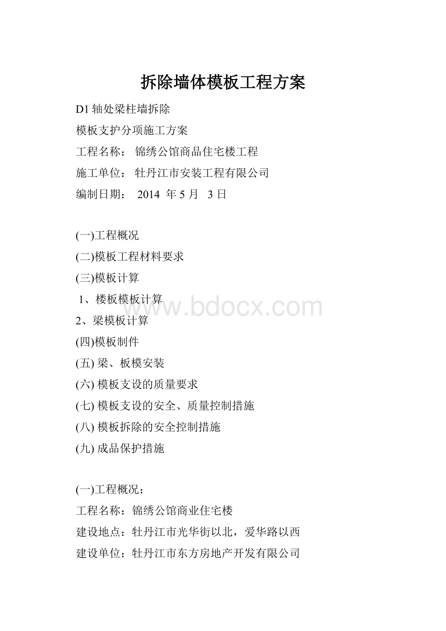 拆除墙体模板工程方案.docx_第1页