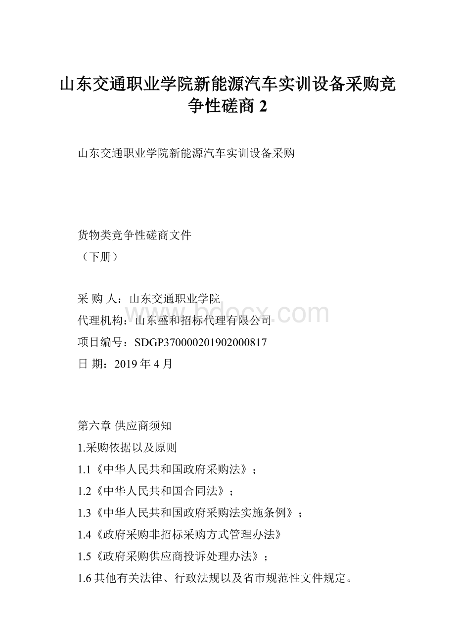 山东交通职业学院新能源汽车实训设备采购竞争性磋商2.docx