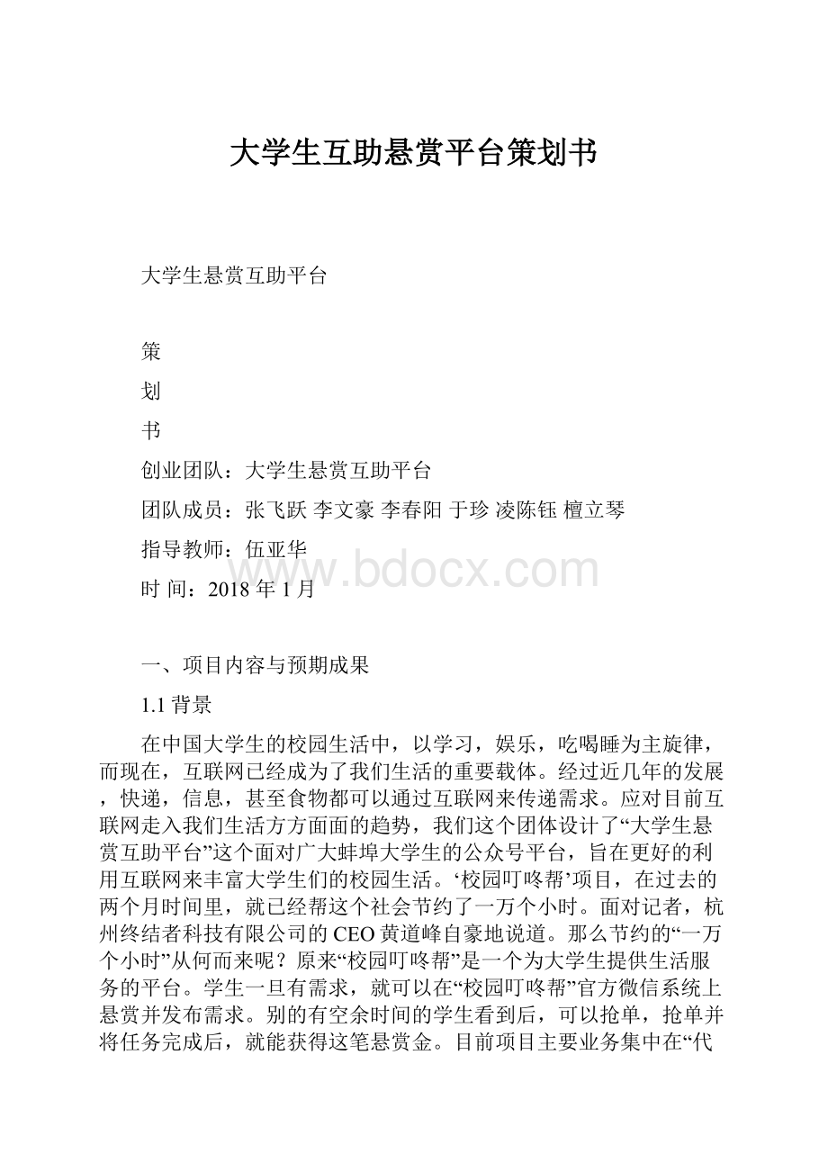 大学生互助悬赏平台策划书.docx