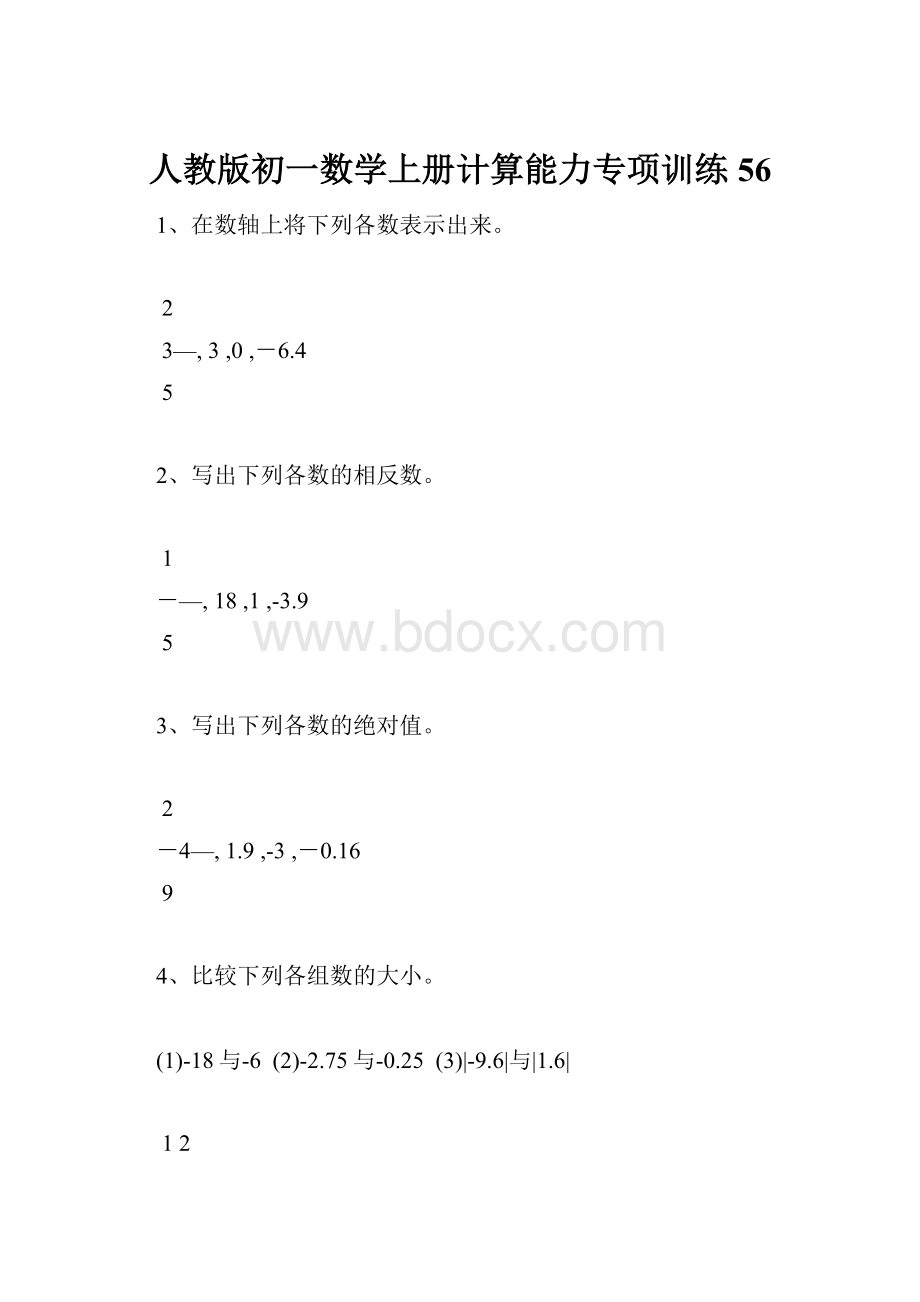 人教版初一数学上册计算能力专项训练56.docx