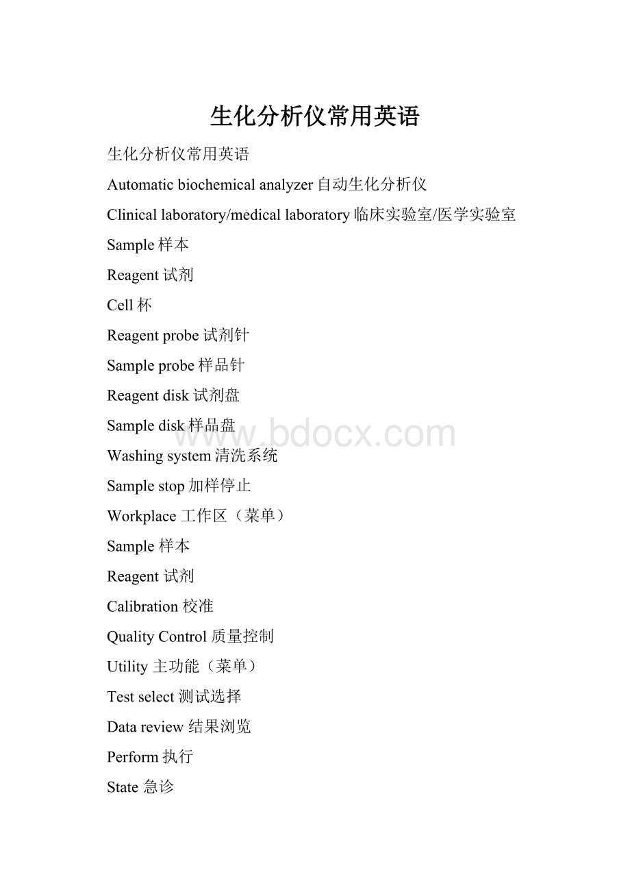 生化分析仪常用英语.docx