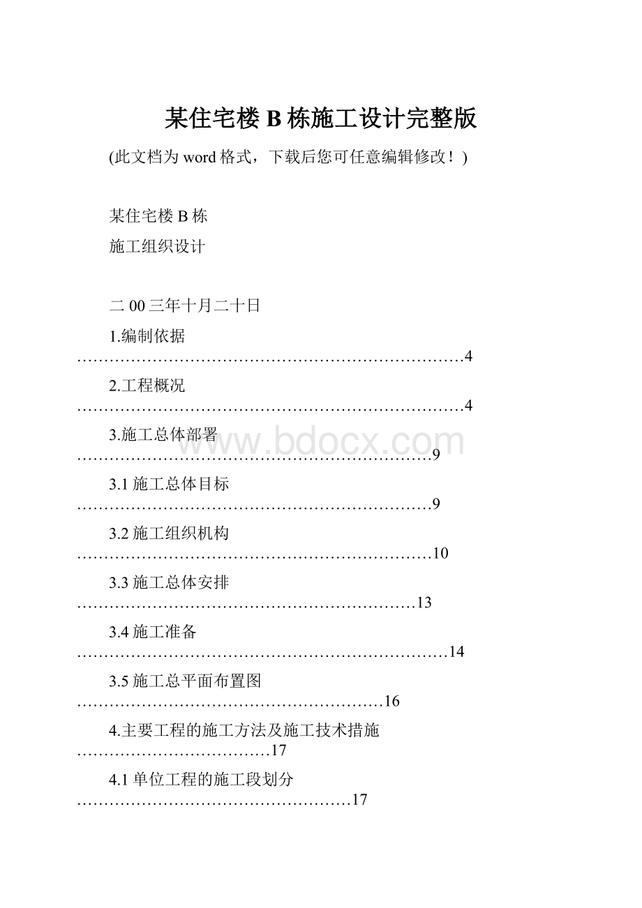 某住宅楼B栋施工设计完整版.docx