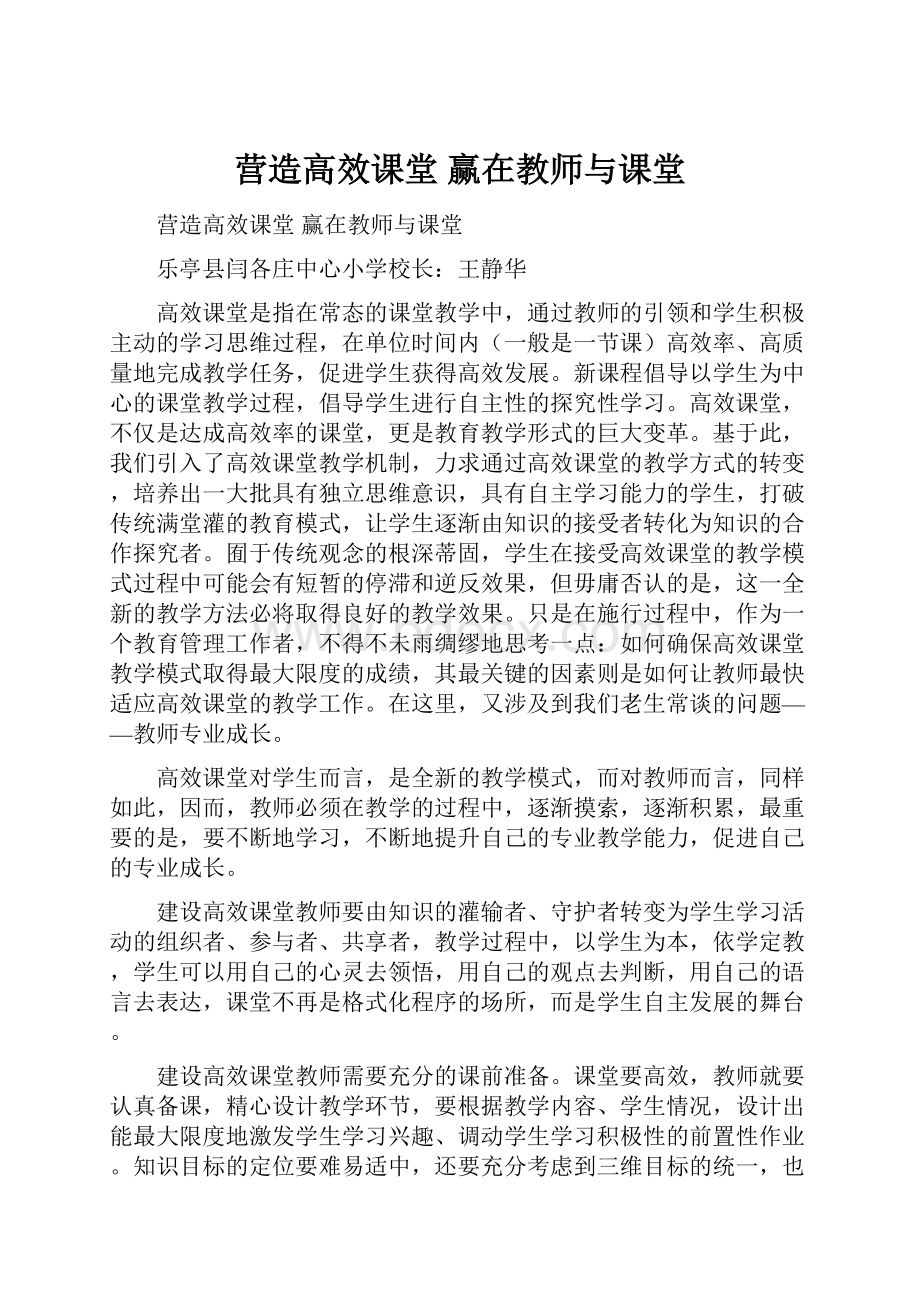 营造高效课堂 赢在教师与课堂.docx