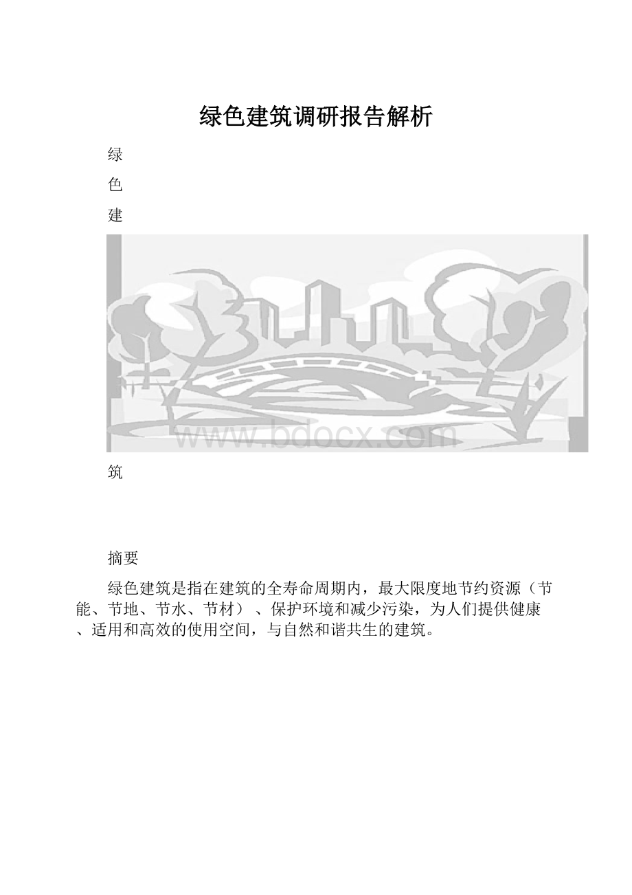 绿色建筑调研报告解析.docx