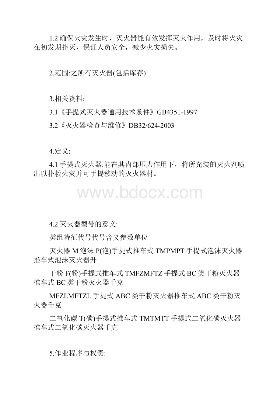 灭火器管理规定.docx_第2页