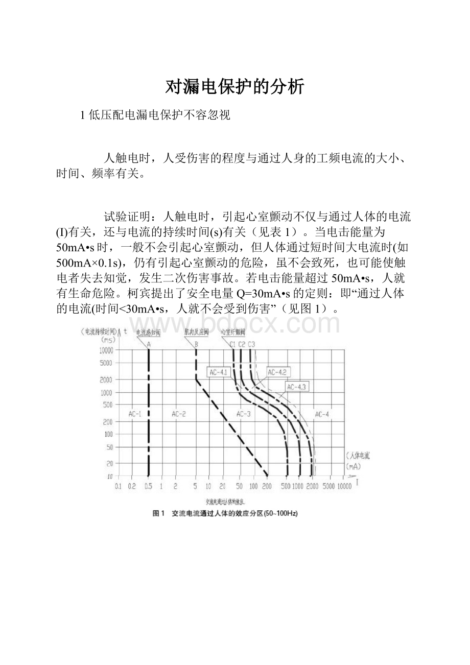 对漏电保护的分析.docx_第1页