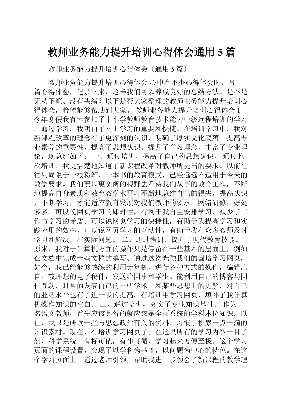 教师业务能力提升培训心得体会通用5篇.docx