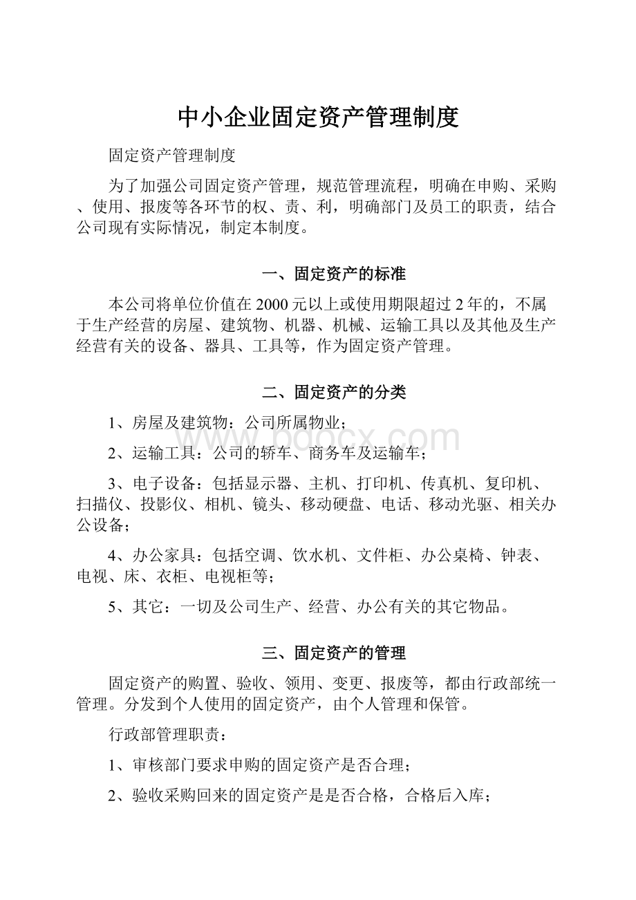 中小企业固定资产管理制度.docx