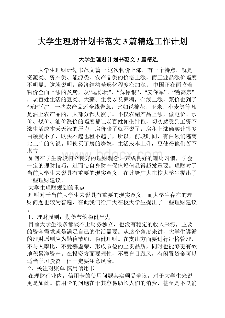 大学生理财计划书范文3篇精选工作计划.docx