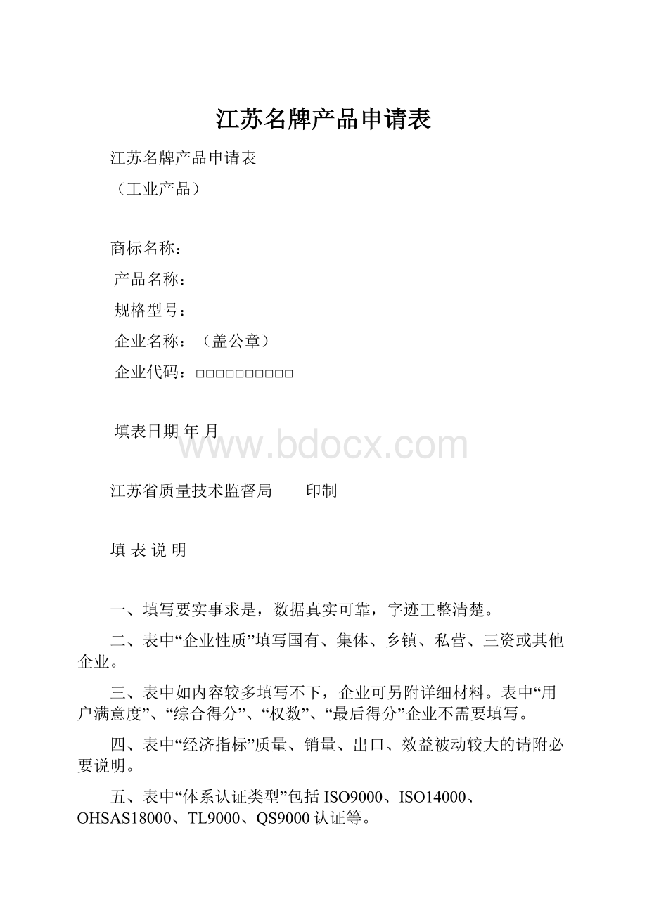 江苏名牌产品申请表.docx