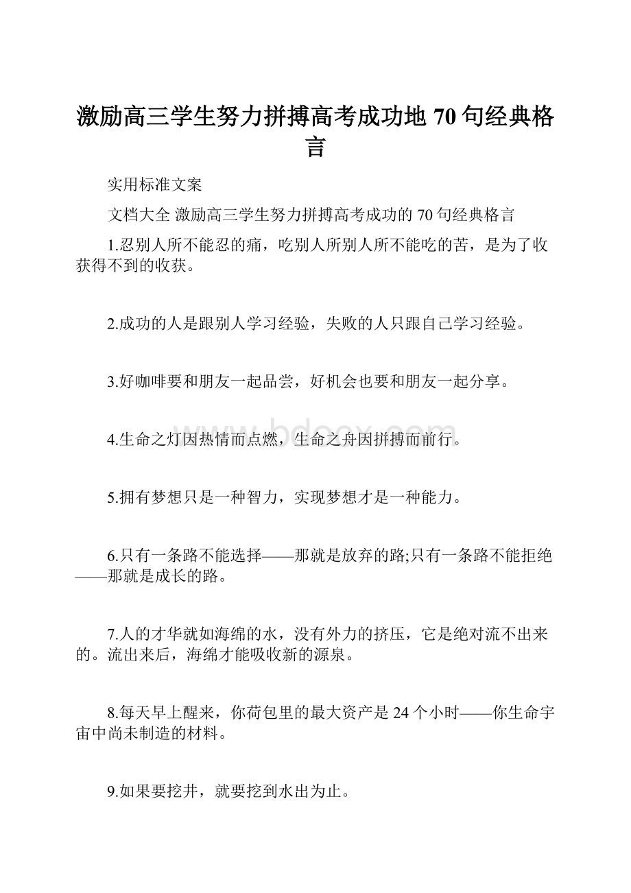 激励高三学生努力拼搏高考成功地70句经典格言.docx