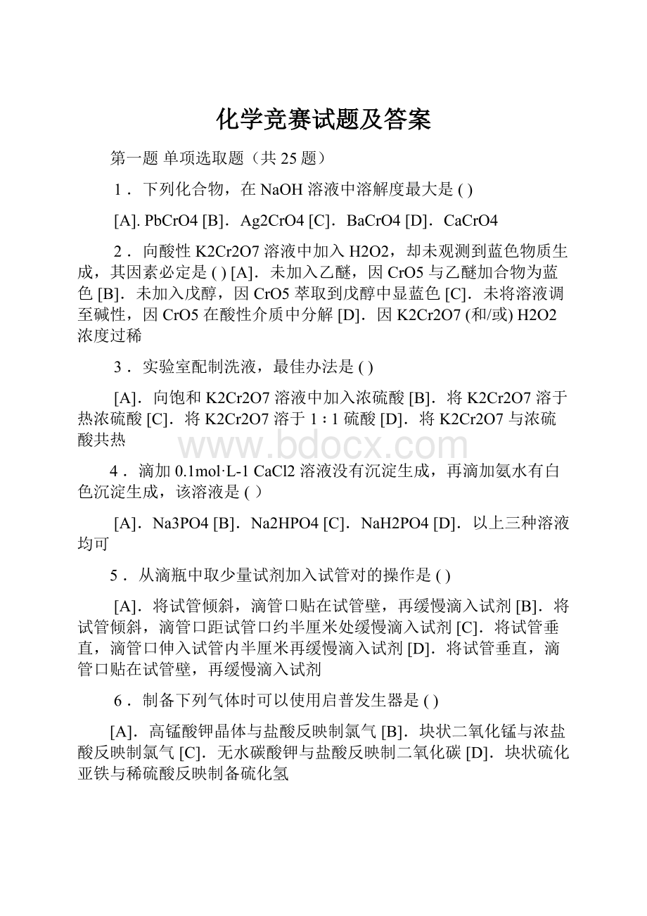 化学竞赛试题及答案.docx_第1页