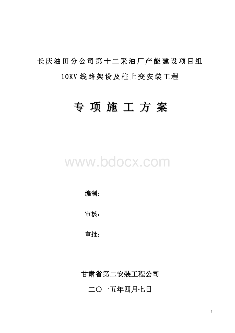 10KV专项施工方案.doc