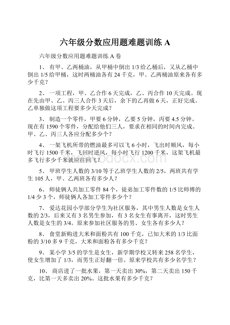 六年级分数应用题难题训练A.docx