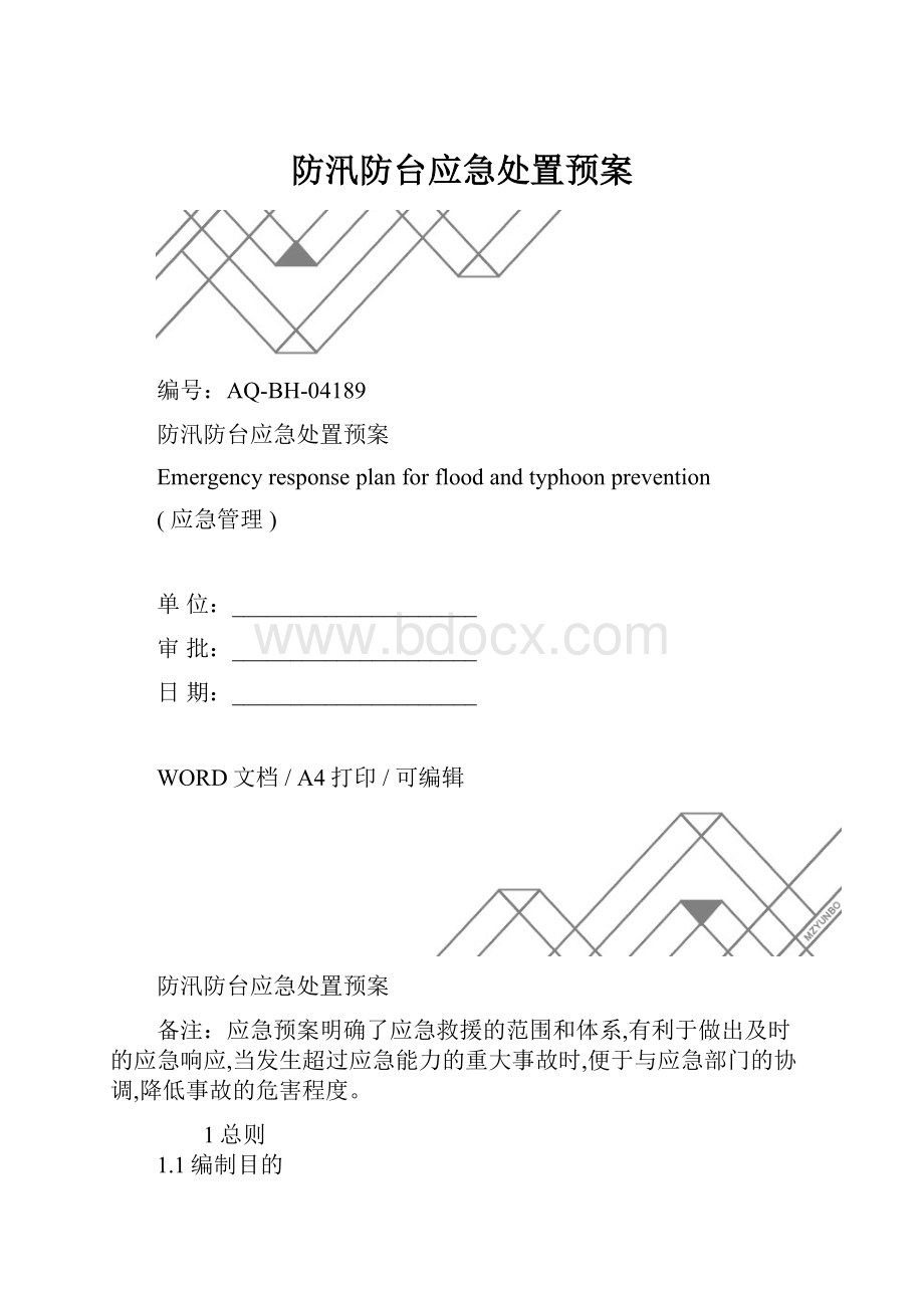 防汛防台应急处置预案.docx_第1页