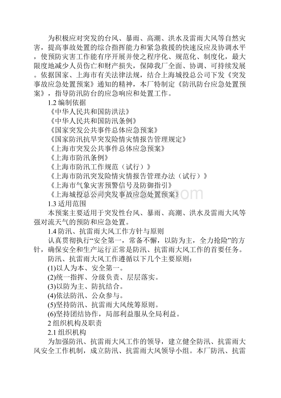 防汛防台应急处置预案.docx_第2页