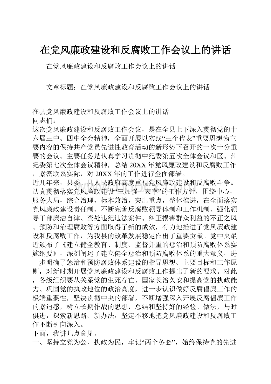 在党风廉政建设和反腐败工作会议上的讲话.docx_第1页