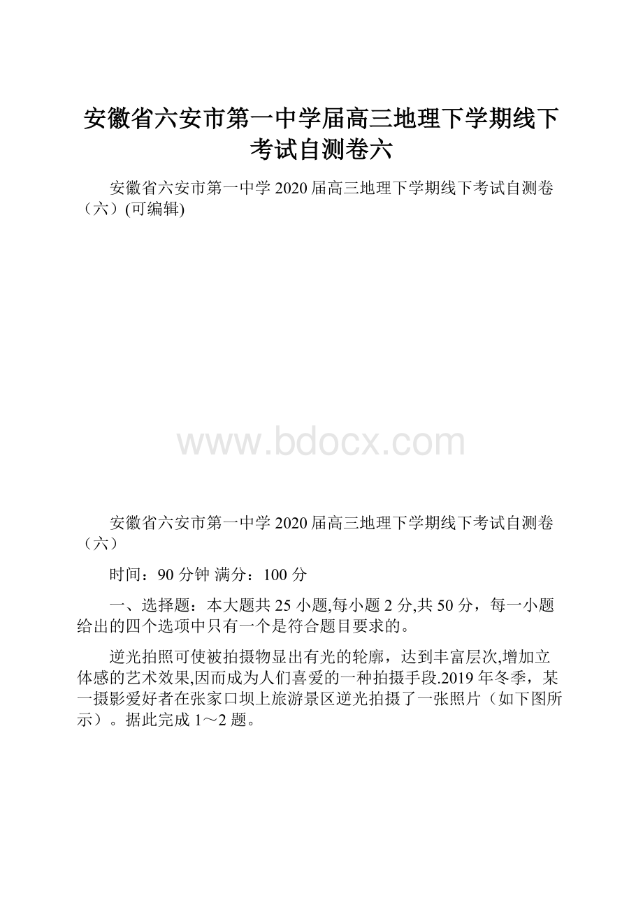 安徽省六安市第一中学届高三地理下学期线下考试自测卷六.docx