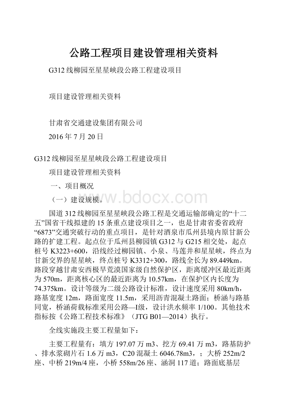 公路工程项目建设管理相关资料.docx