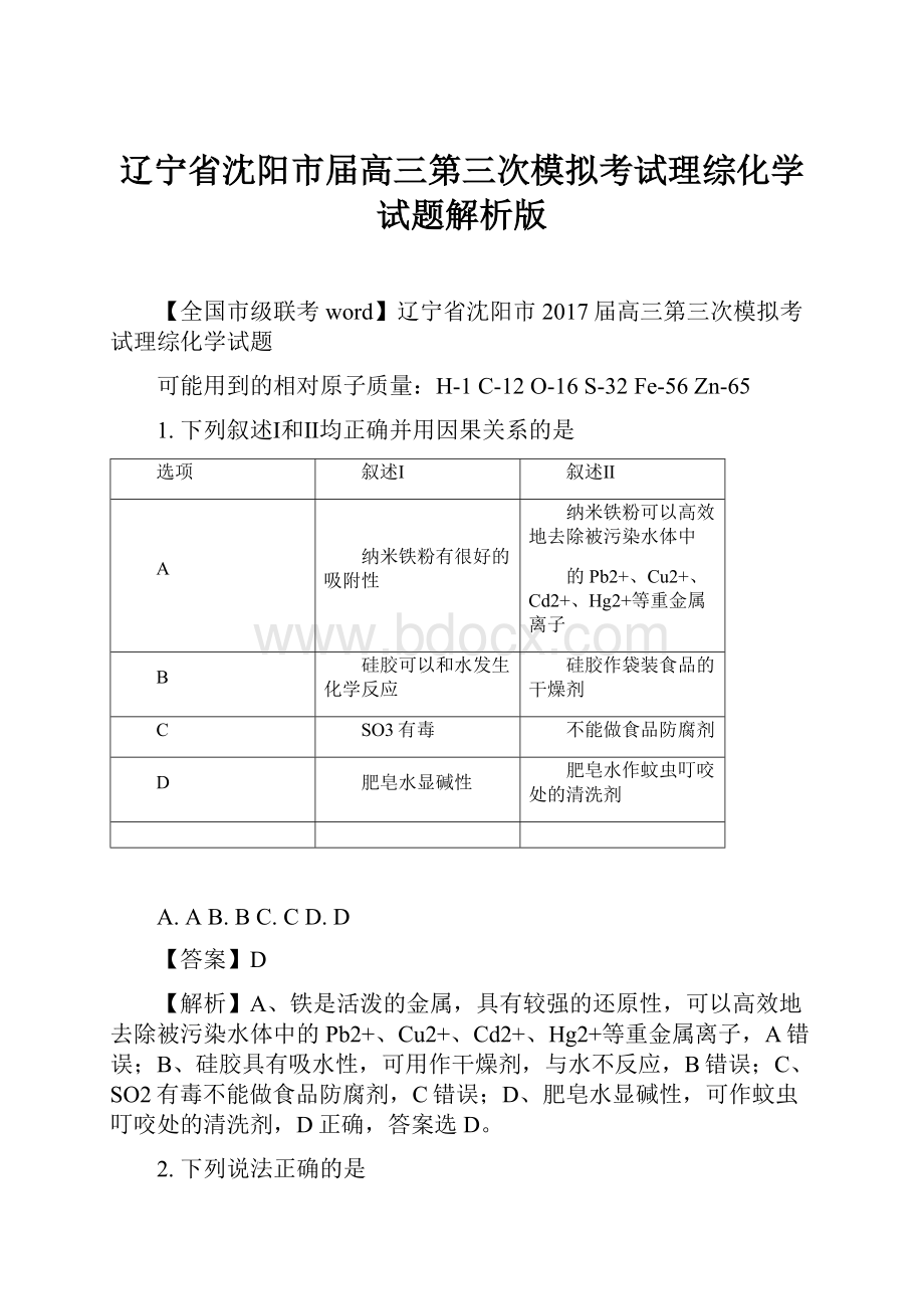 辽宁省沈阳市届高三第三次模拟考试理综化学试题解析版.docx