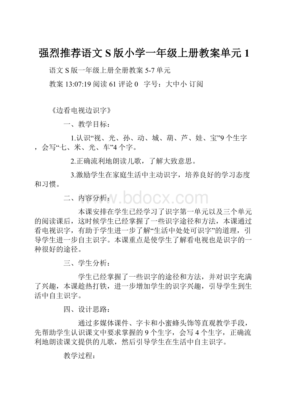 强烈推荐语文S版小学一年级上册教案单元1.docx