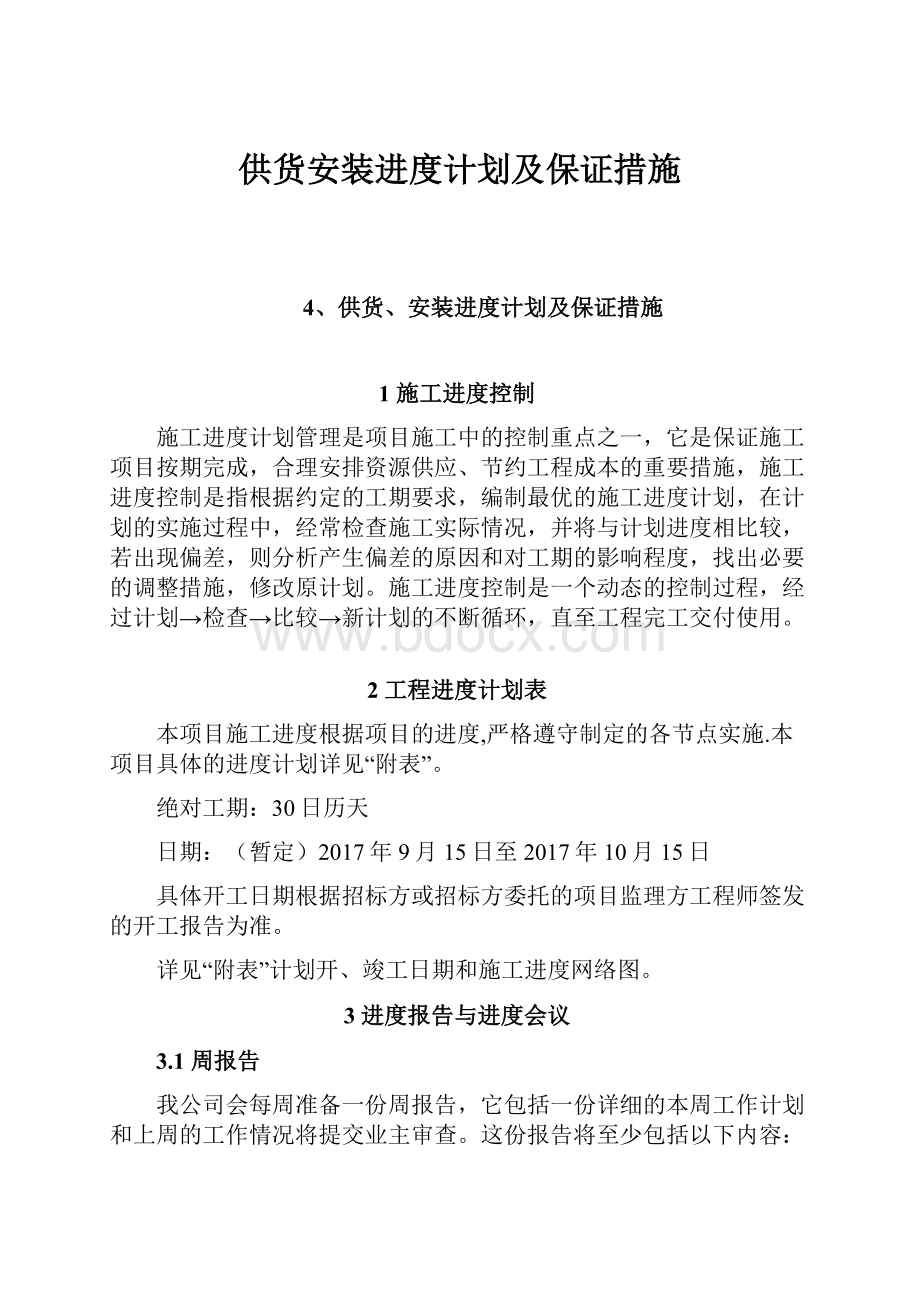 供货安装进度计划及保证措施.docx_第1页